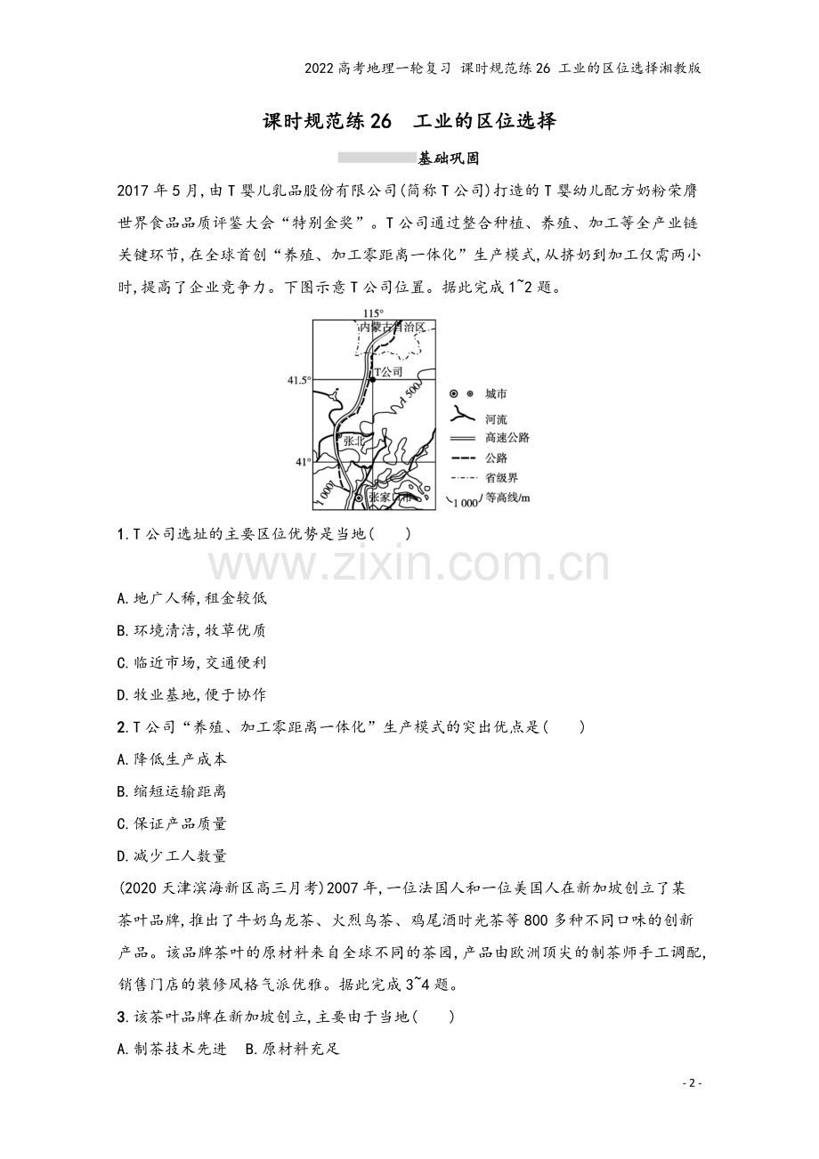 2022高考地理一轮复习-课时规范练26-工业的区位选择湘教版.docx_第2页