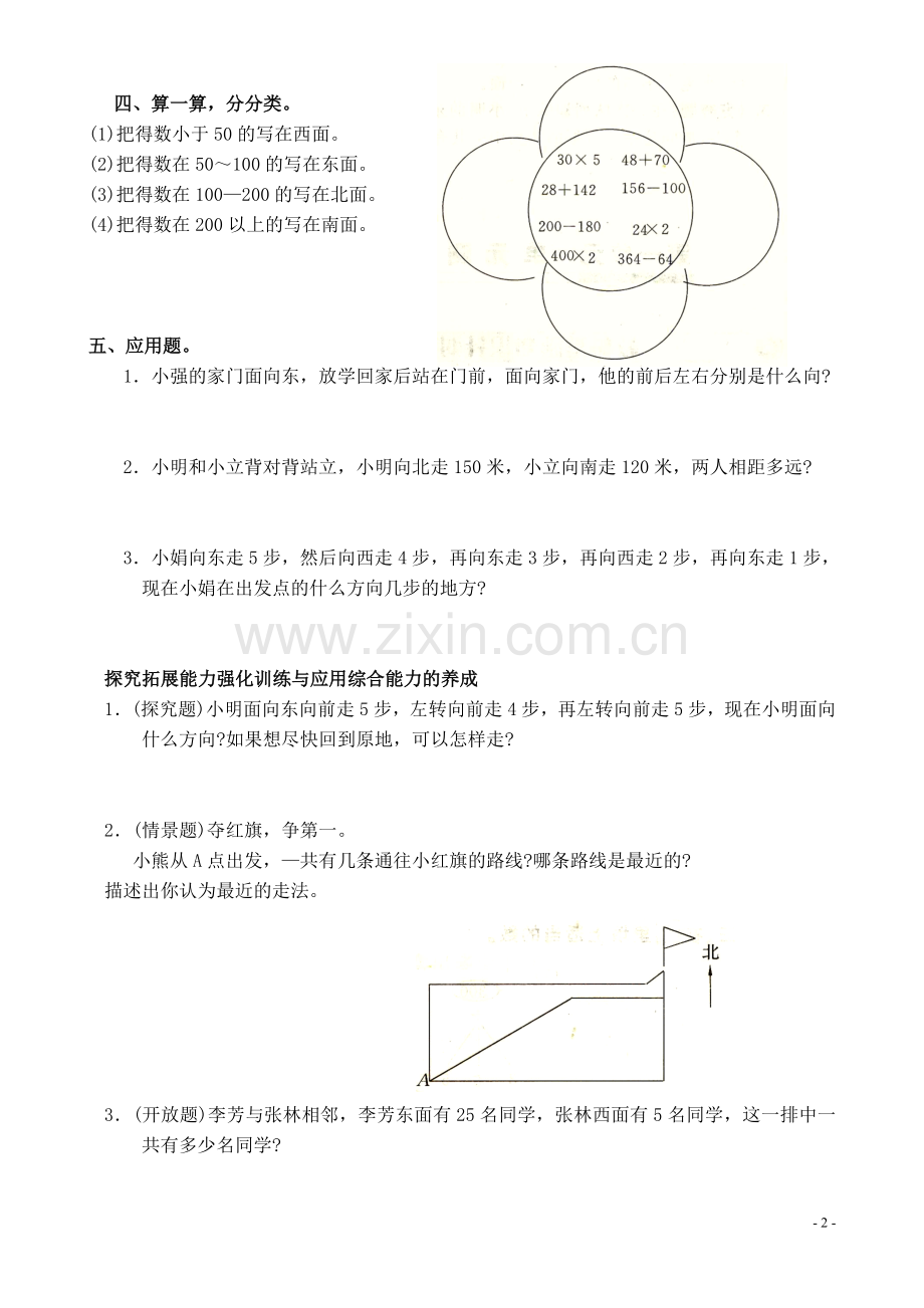 (人教新课标)三年级数学下册第一单元《位置与方向》练习.doc_第2页