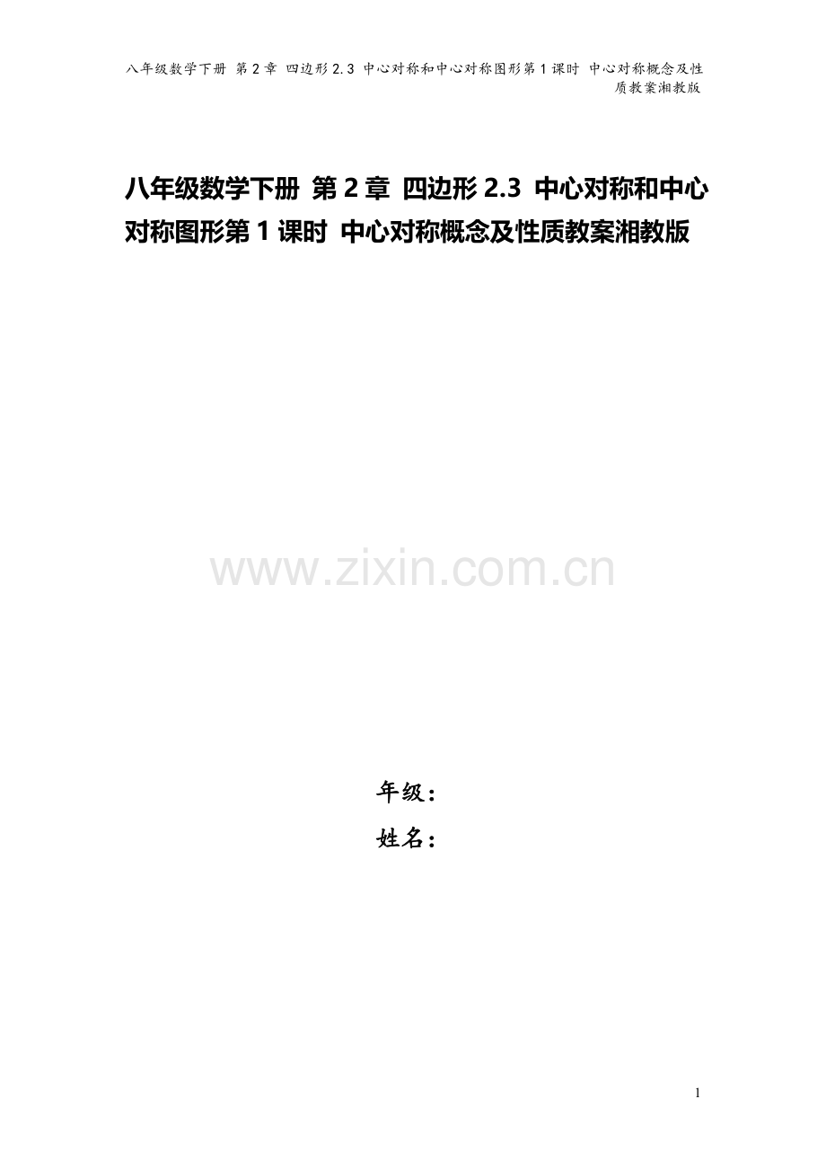 八年级数学下册-第2章-四边形2.3-中心对称和中心对称图形第1课时-中心对称概念及性质教案湘教版.doc_第1页