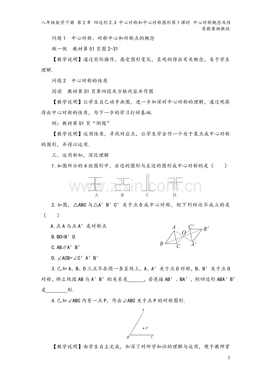 八年级数学下册-第2章-四边形2.3-中心对称和中心对称图形第1课时-中心对称概念及性质教案湘教版.doc_第3页