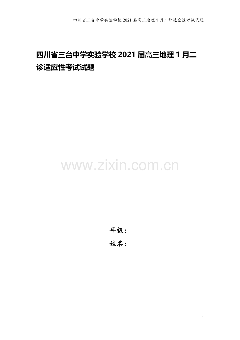 四川省三台中学实验学校2021届高三地理1月二诊适应性考试试题.doc_第1页