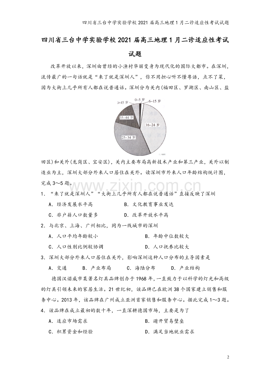 四川省三台中学实验学校2021届高三地理1月二诊适应性考试试题.doc_第2页