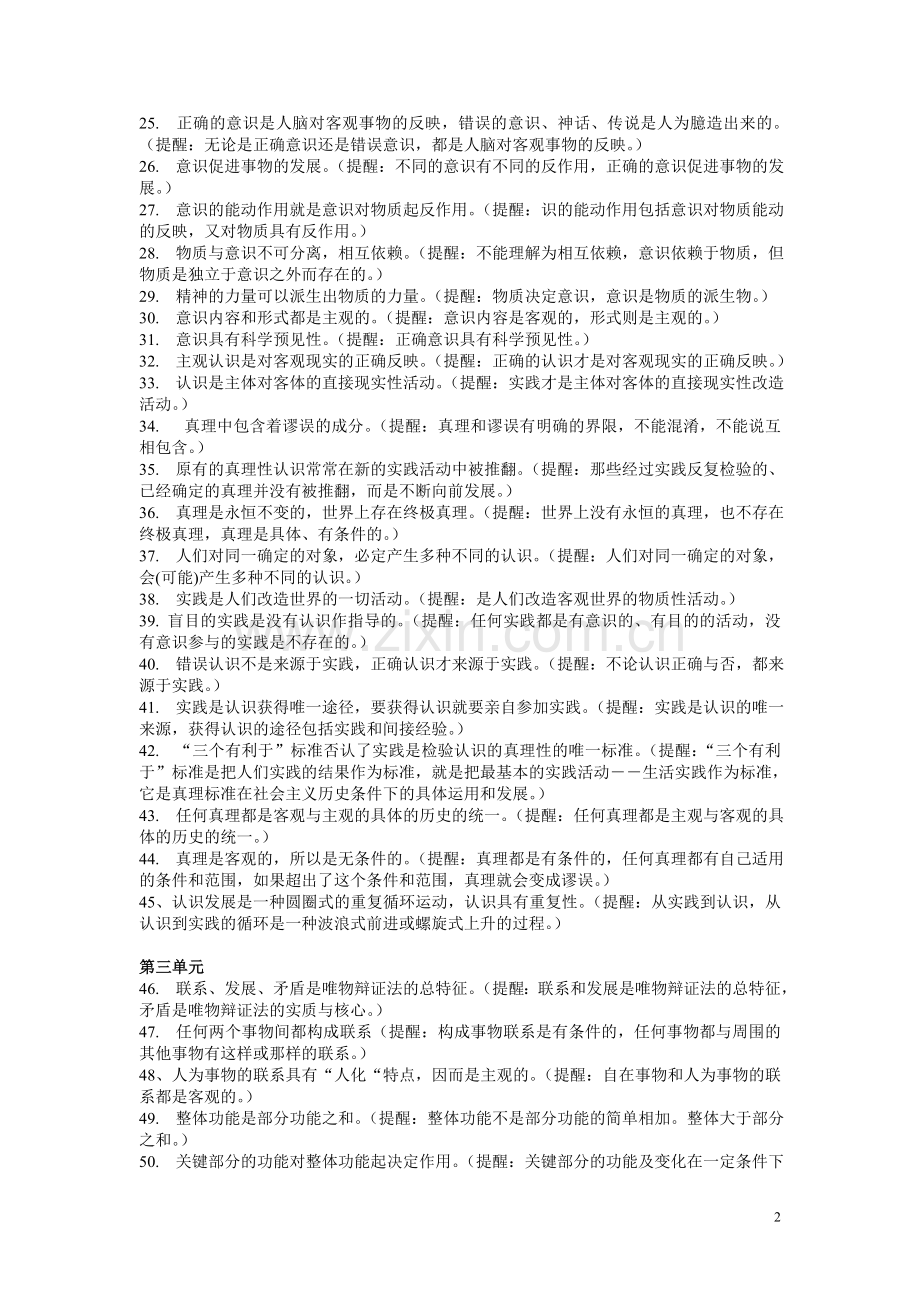 人教版高中政治必修四生活与哲学易错易混知识点汇总分析.doc_第2页