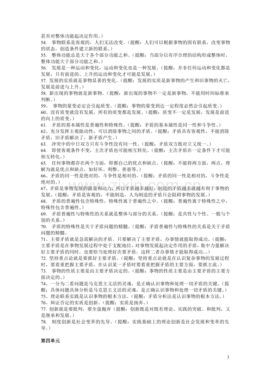 人教版高中政治必修四生活与哲学易错易混知识点汇总分析.doc_第3页