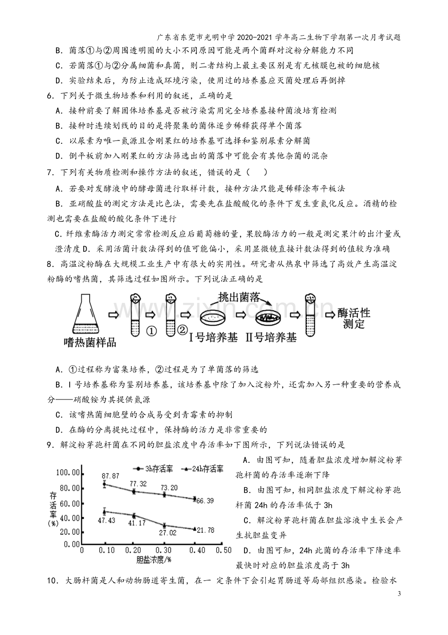 广东省东莞市光明中学2020-2021学年高二生物下学期第一次月考试题.doc_第3页