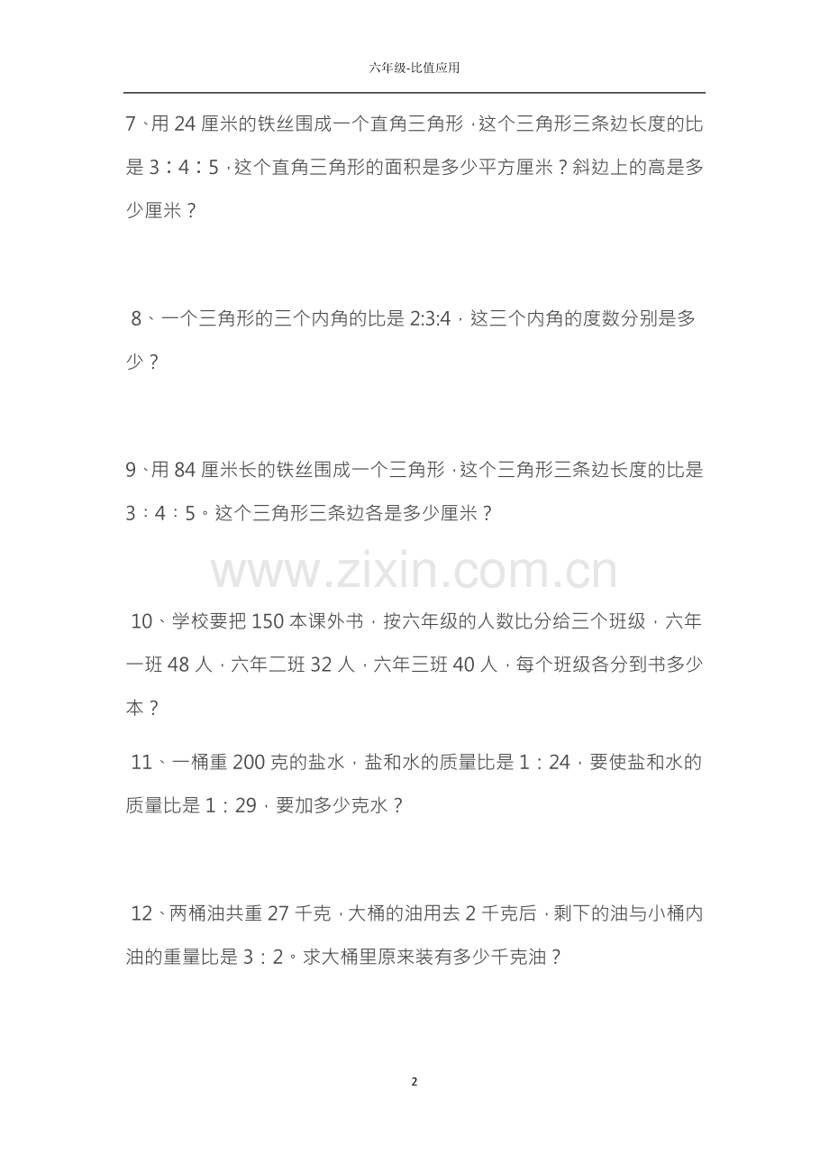 人教版六年级上册比值应用题专项练习题.doc_第2页