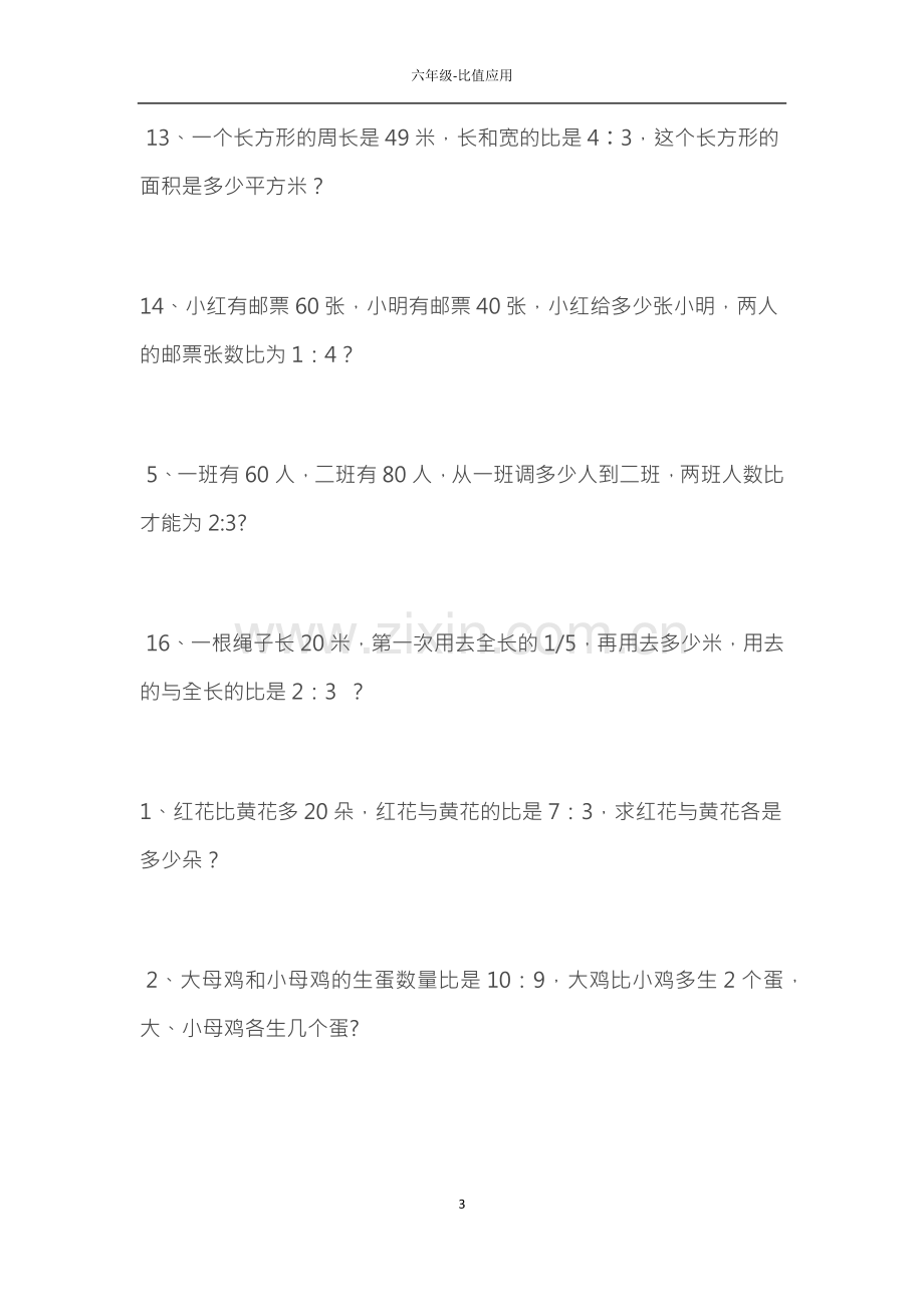 人教版六年级上册比值应用题专项练习题.doc_第3页