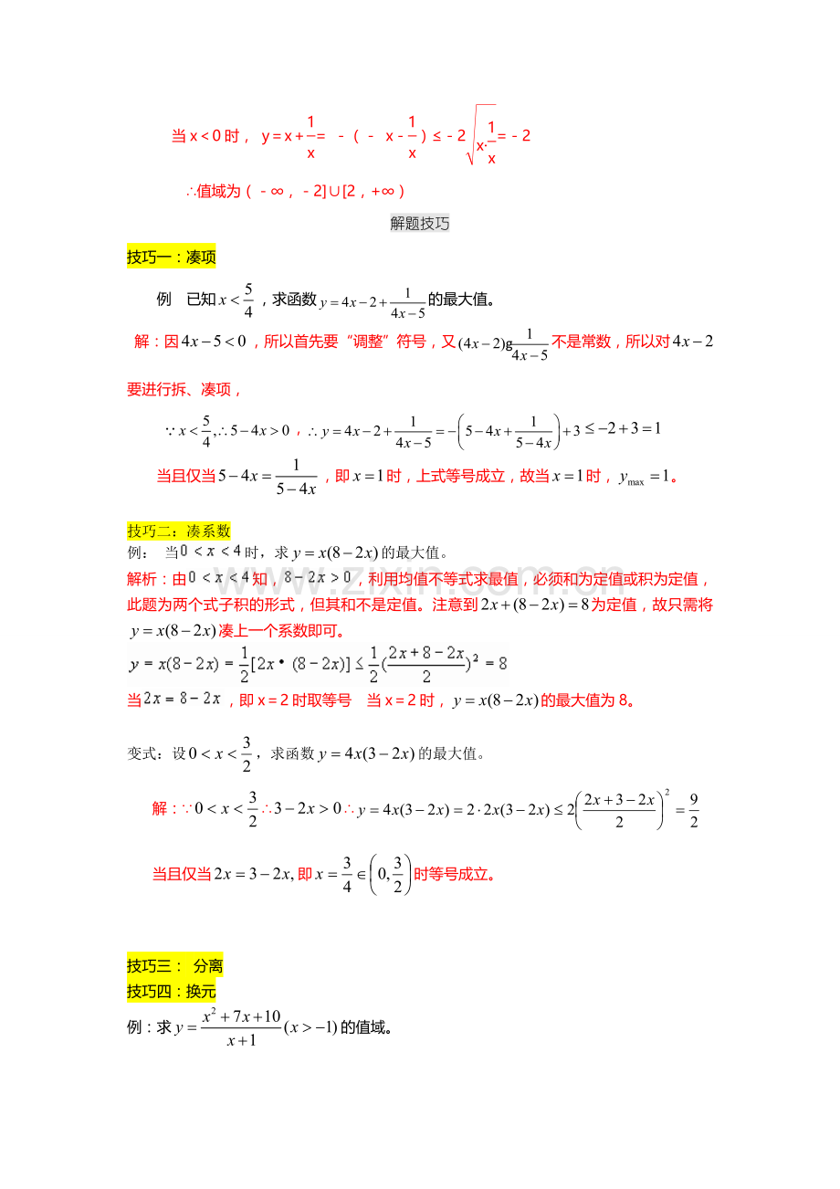 新课标必修5数学基本不等式经典例题(含知识点和例题详细解析).doc_第2页