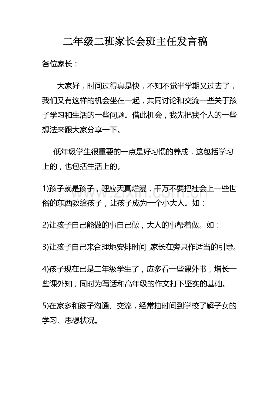 小学二年级班主任语文老师家长会发言稿.doc_第1页