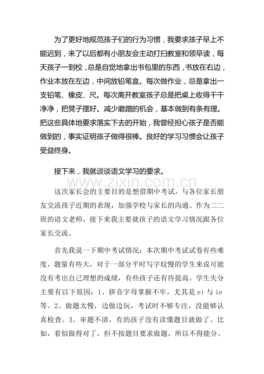 小学二年级班主任语文老师家长会发言稿.doc_第2页