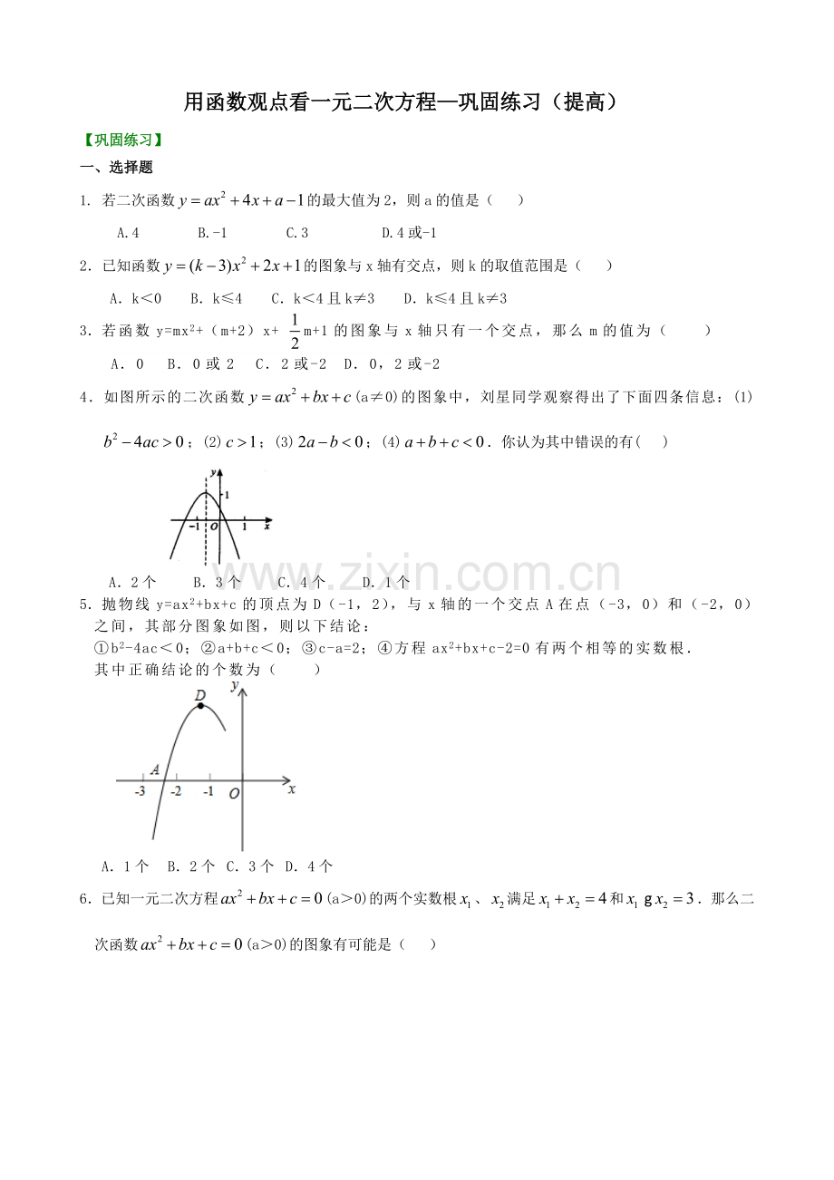 用函数观点看一元二次方程—巩固练习(提高).doc_第1页