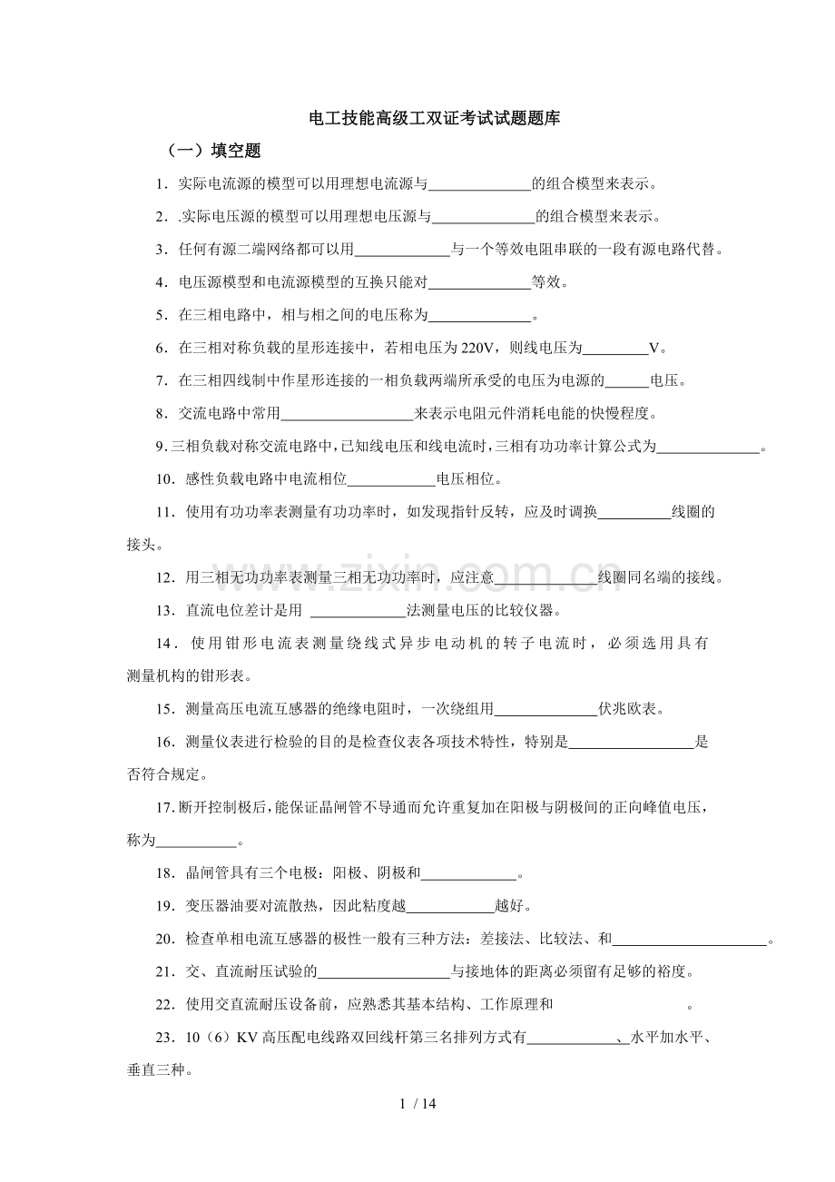 电工技能高级工双证考试习题题库.doc_第1页