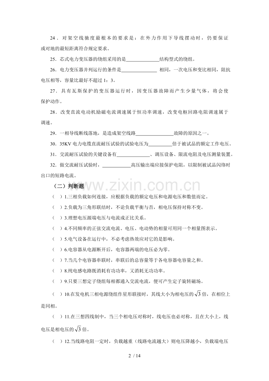 电工技能高级工双证考试习题题库.doc_第2页