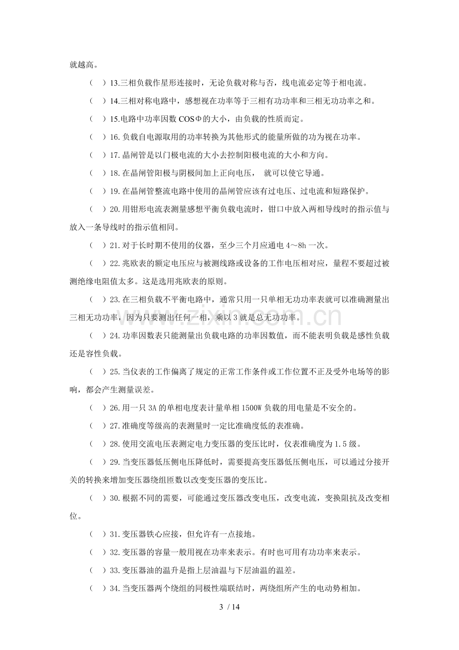 电工技能高级工双证考试习题题库.doc_第3页