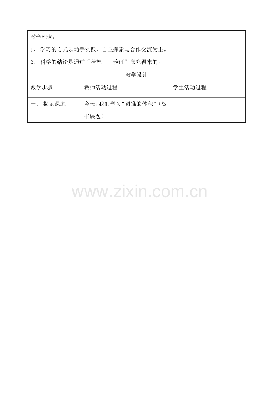 北师大版小学六年级教案圆锥的体积.doc_第2页