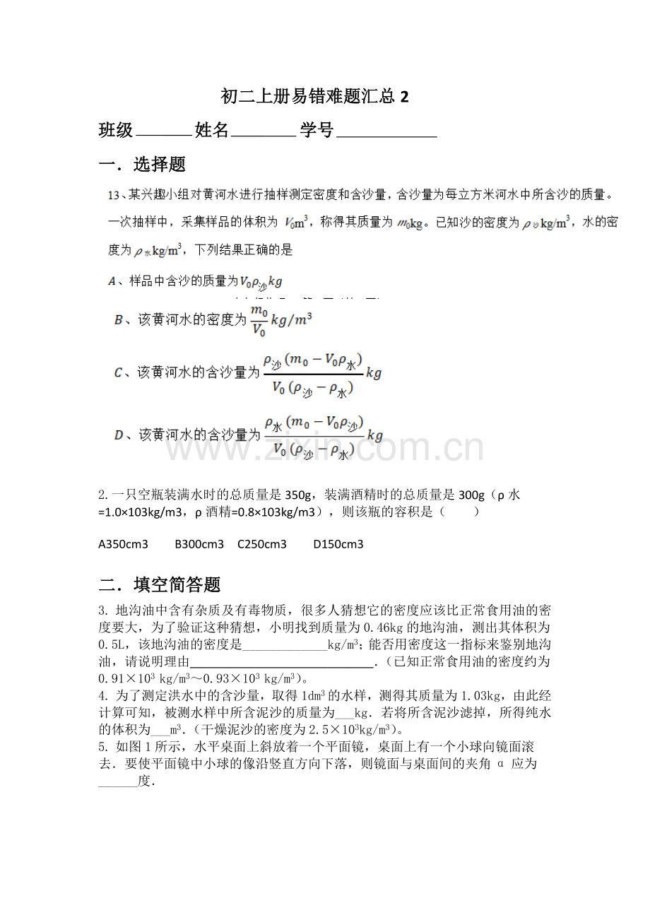 新人教版八年级物理上册易错题试卷.doc_第1页