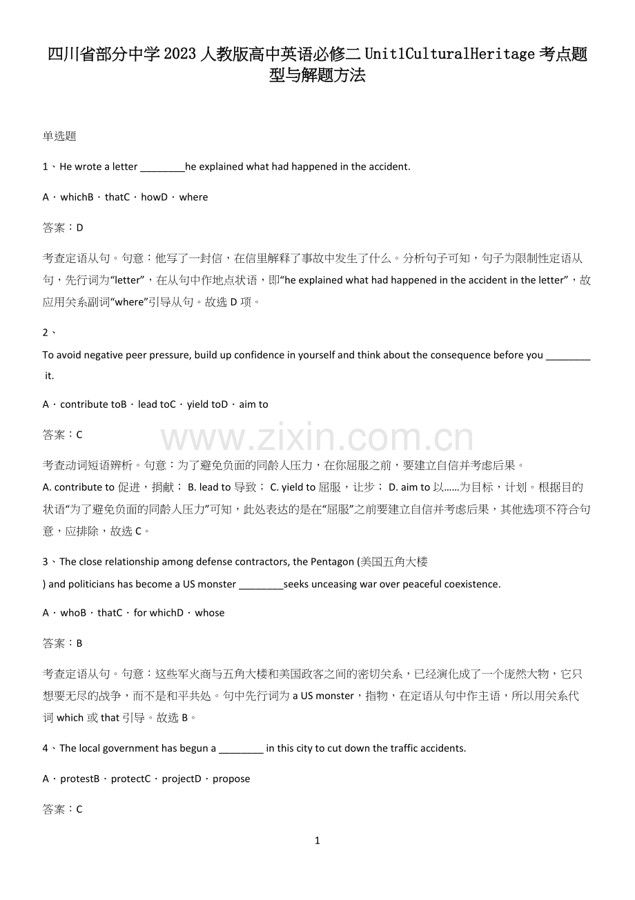 四川省部分中学2023人教版高中英语必修二Unit1CulturalHeritage考点题型与解题方.docx_第1页