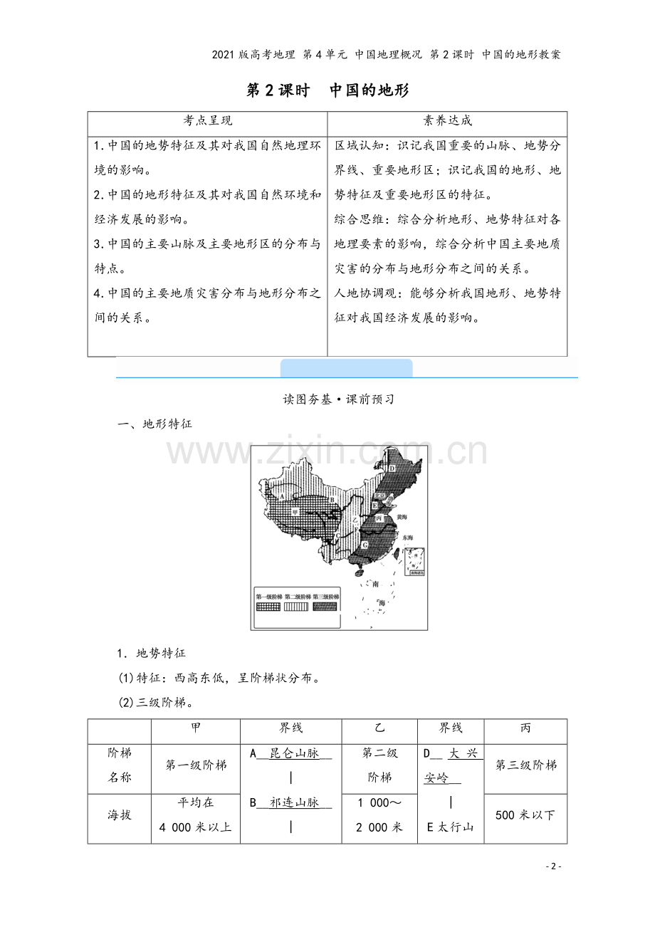 2021版高考地理-第4单元-中国地理概况-第2课时-中国的地形教案.doc_第2页