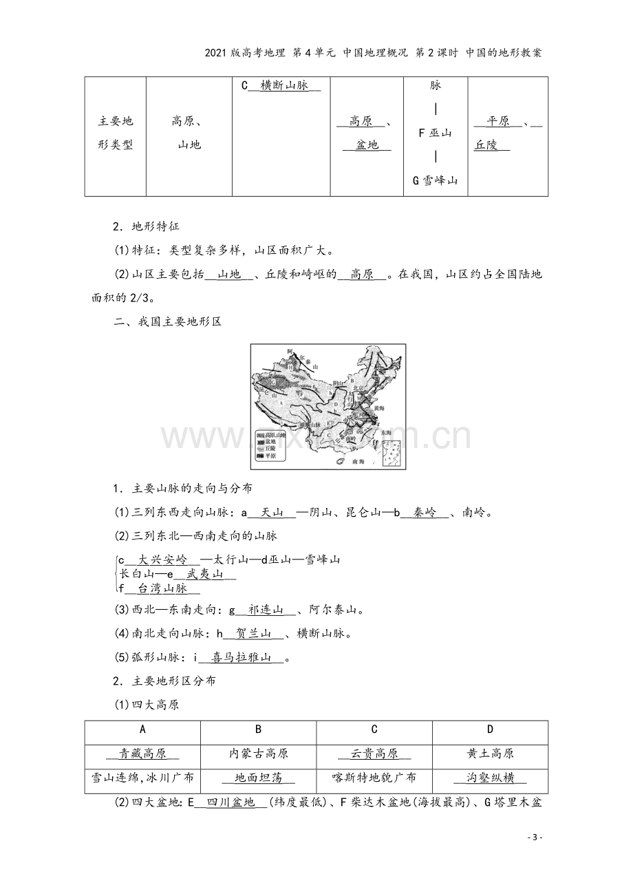 2021版高考地理-第4单元-中国地理概况-第2课时-中国的地形教案.doc_第3页