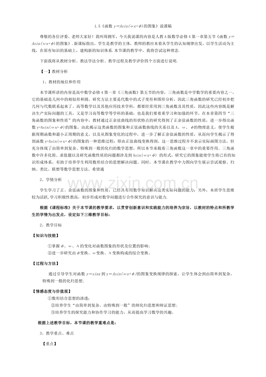 1.5《函数y=Asin(ωx+φ)的图象》说课稿.doc_第1页