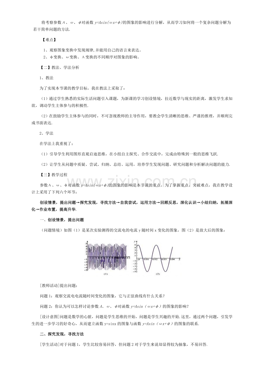 1.5《函数y=Asin(ωx+φ)的图象》说课稿.doc_第2页