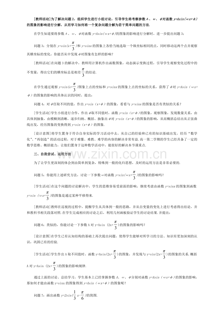 1.5《函数y=Asin(ωx+φ)的图象》说课稿.doc_第3页