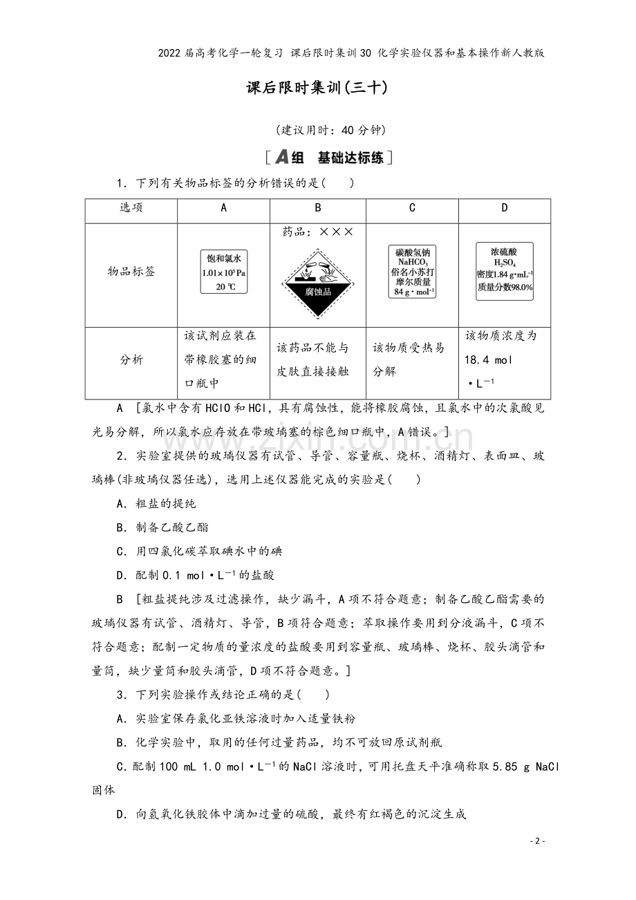 2022届高考化学一轮复习-课后限时集训30-化学实验仪器和基本操作新人教版.doc_第2页