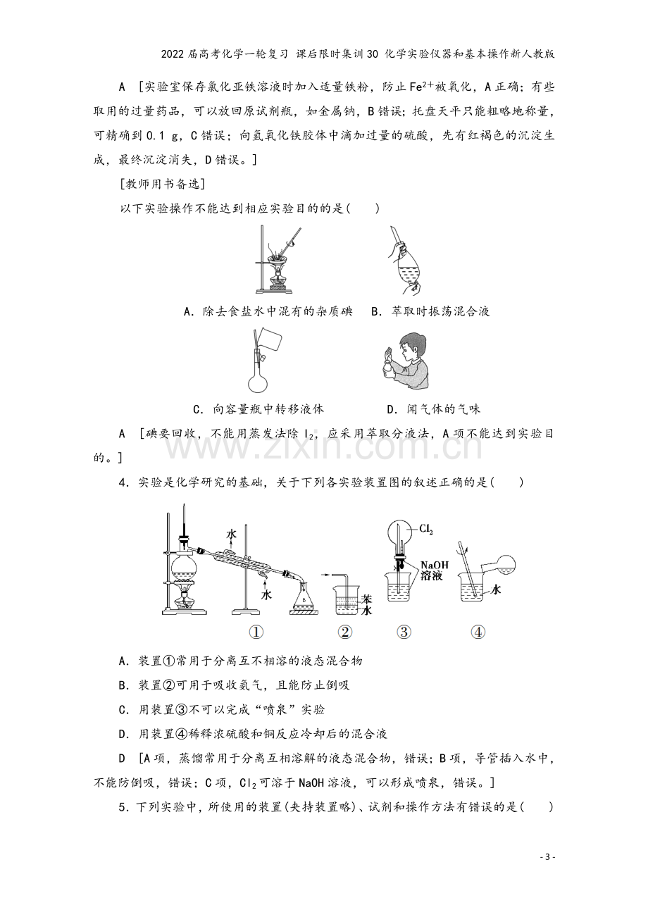 2022届高考化学一轮复习-课后限时集训30-化学实验仪器和基本操作新人教版.doc_第3页