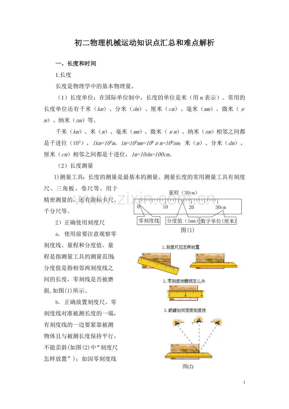 初二物理机械运动知识点汇总和难点解析.doc_第1页