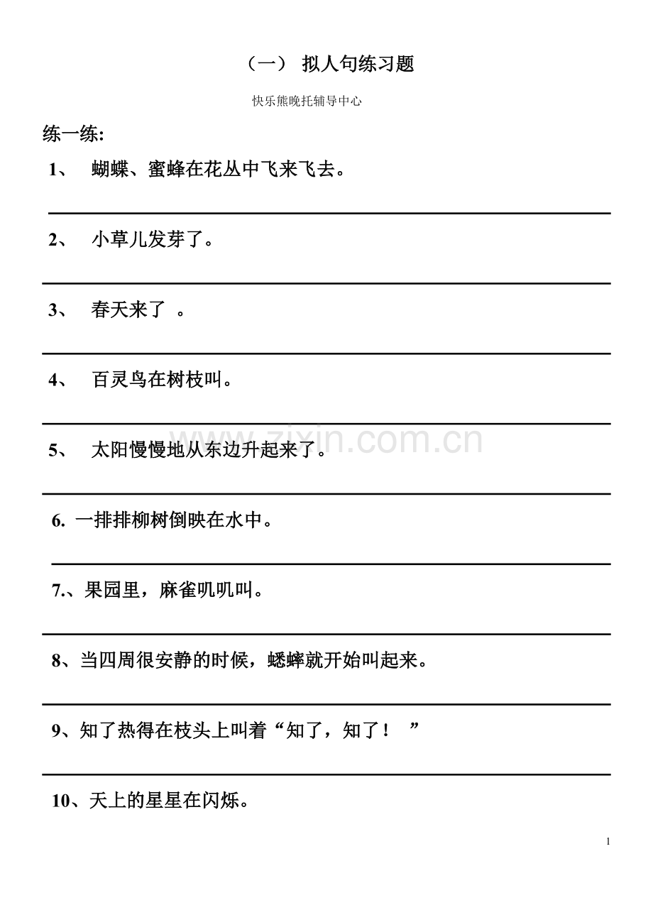 四年级拟人句、比喻句练习题.doc_第1页