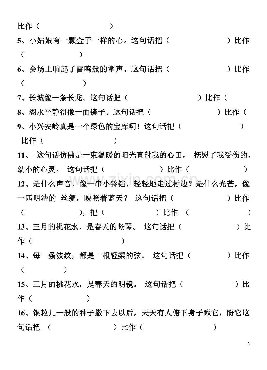 四年级拟人句、比喻句练习题.doc_第3页