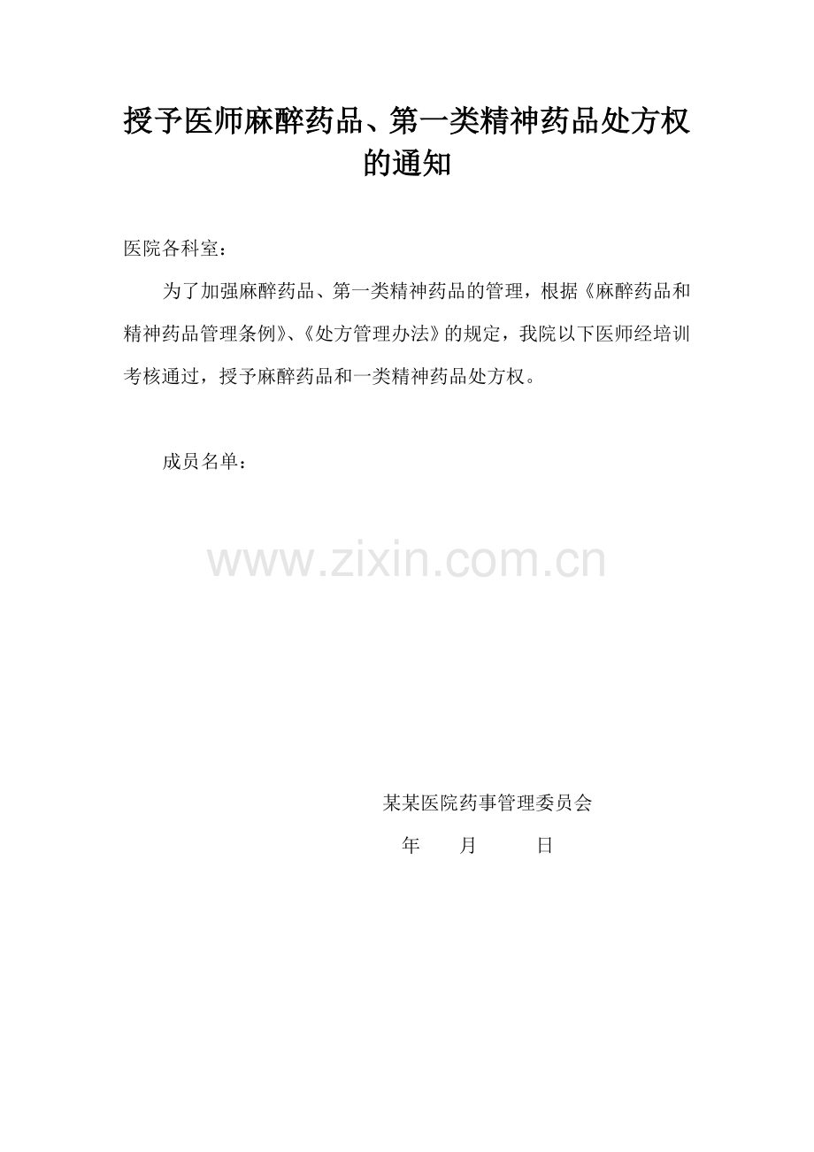 授予医师麻醉药品、第一类精神药品处方权的通知.doc_第1页