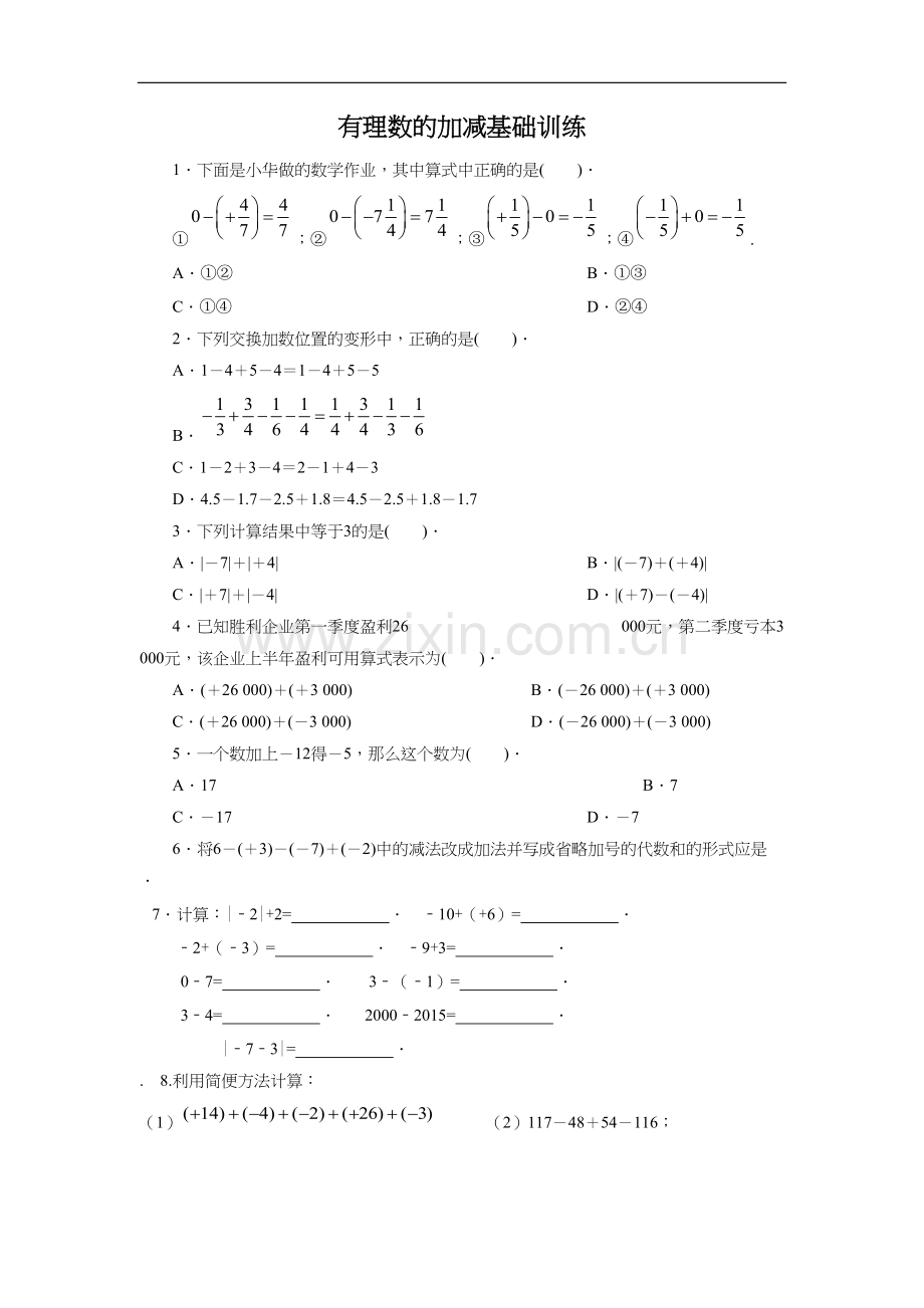 1.3-有理数的加减法j基础训练.docx_第1页