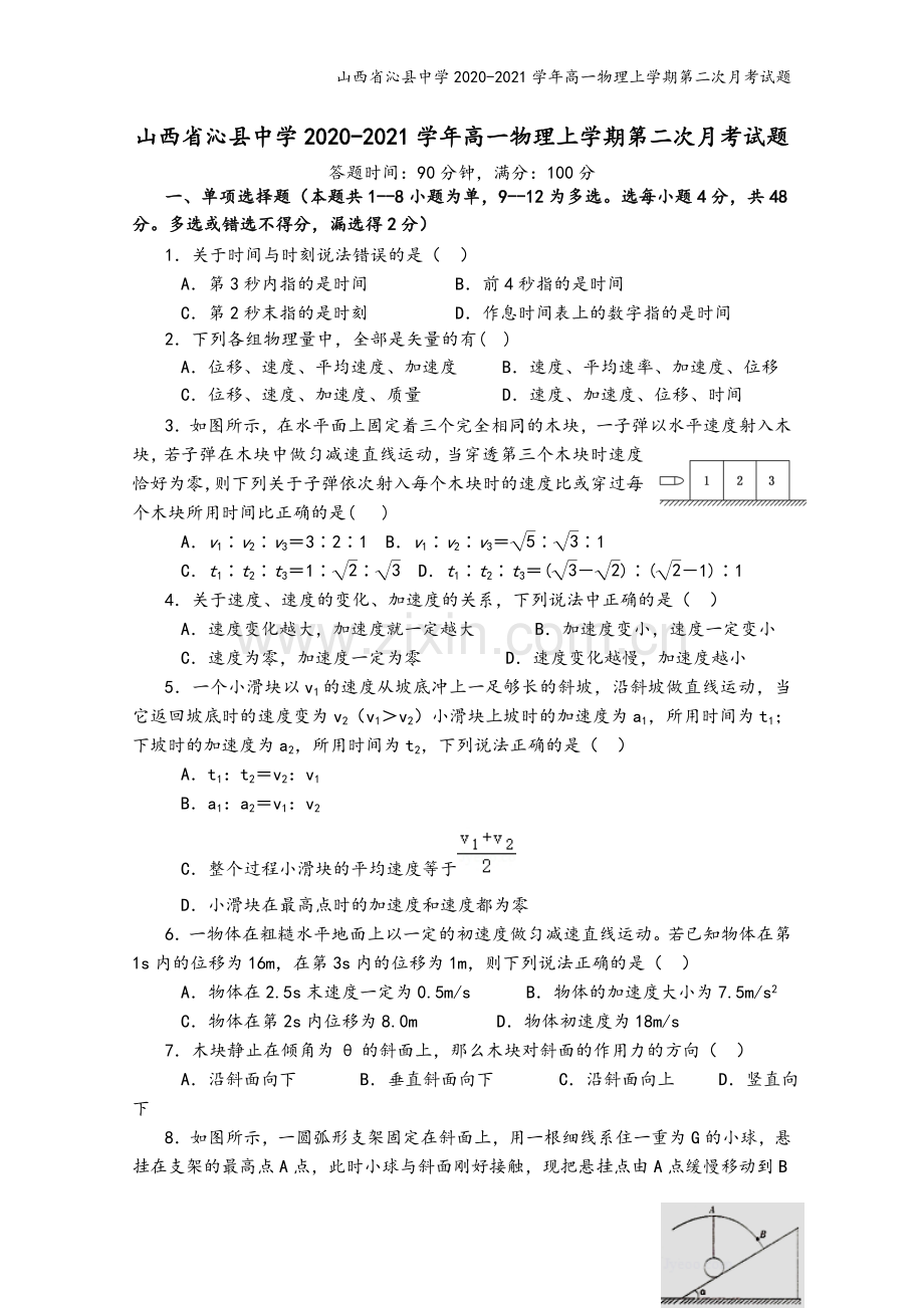 山西省沁县中学2020-2021学年高一物理上学期第二次月考试题.doc_第2页