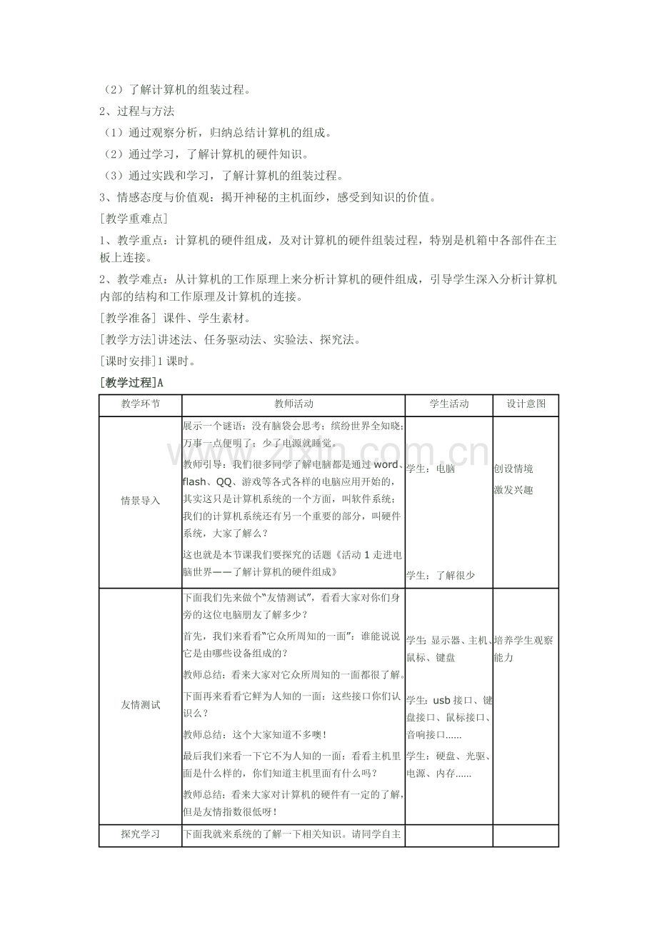 第一单元探究身边的信息设备.doc_第2页