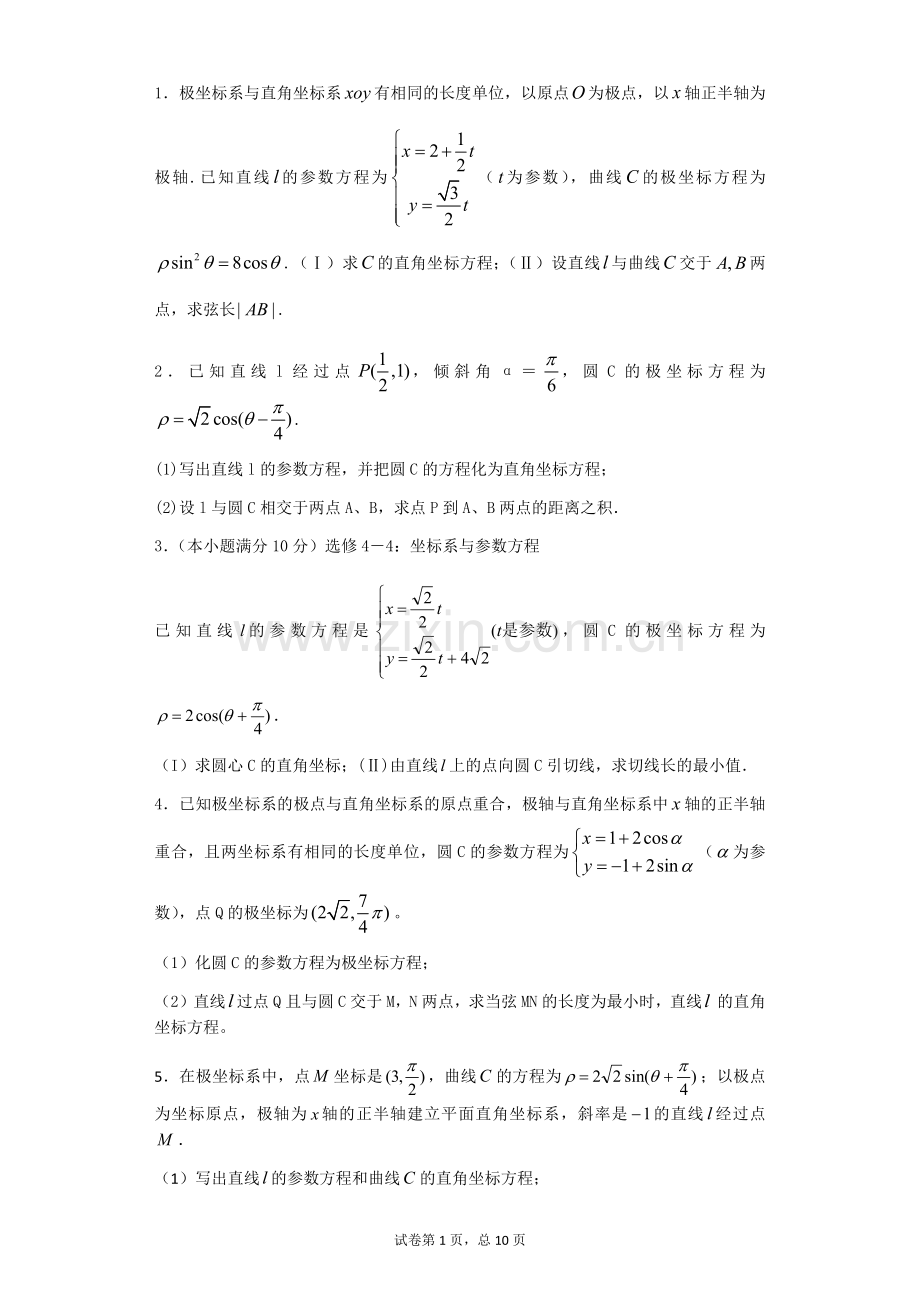 极坐标与参数方程经典练习题带详细解答.doc_第1页