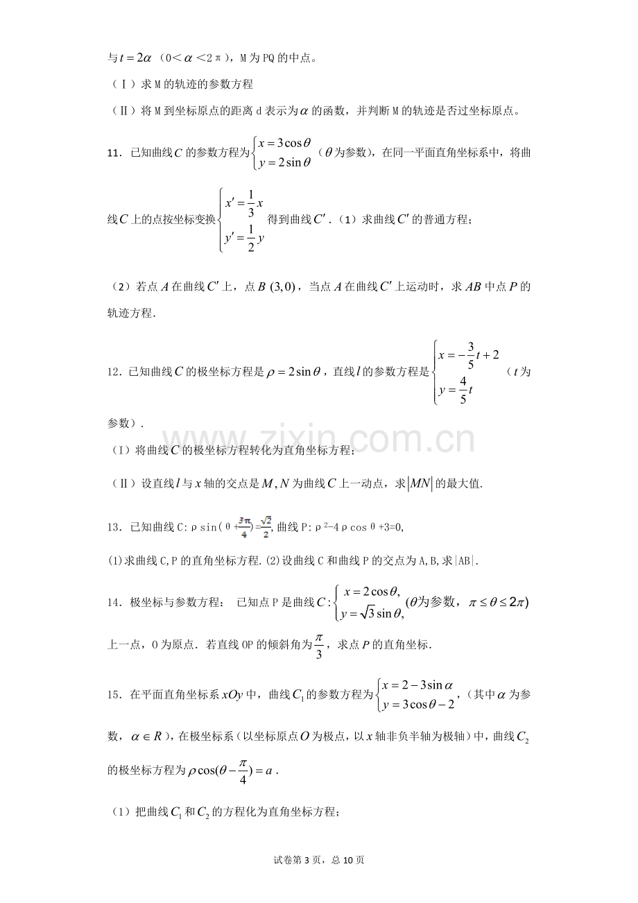 极坐标与参数方程经典练习题带详细解答.doc_第3页