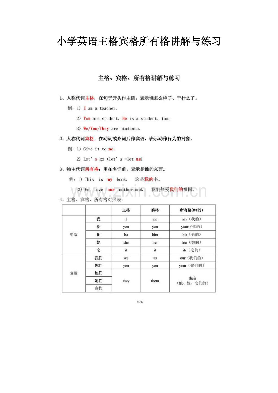 小学英语主格宾格所有格讲解与练习.doc_第1页