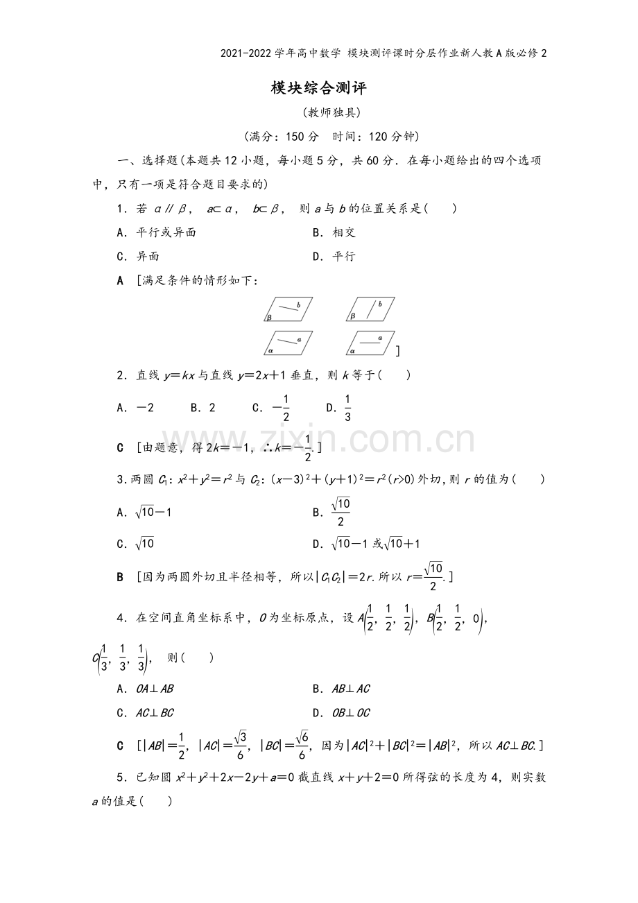 2021-2022学年高中数学-模块测评课时分层作业新人教A版必修2.doc_第2页