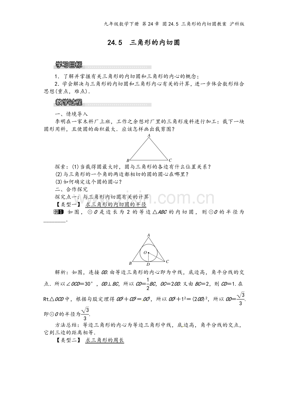 九年级数学下册-第24章-圆24.5-三角形的内切圆教案-沪科版.doc_第2页