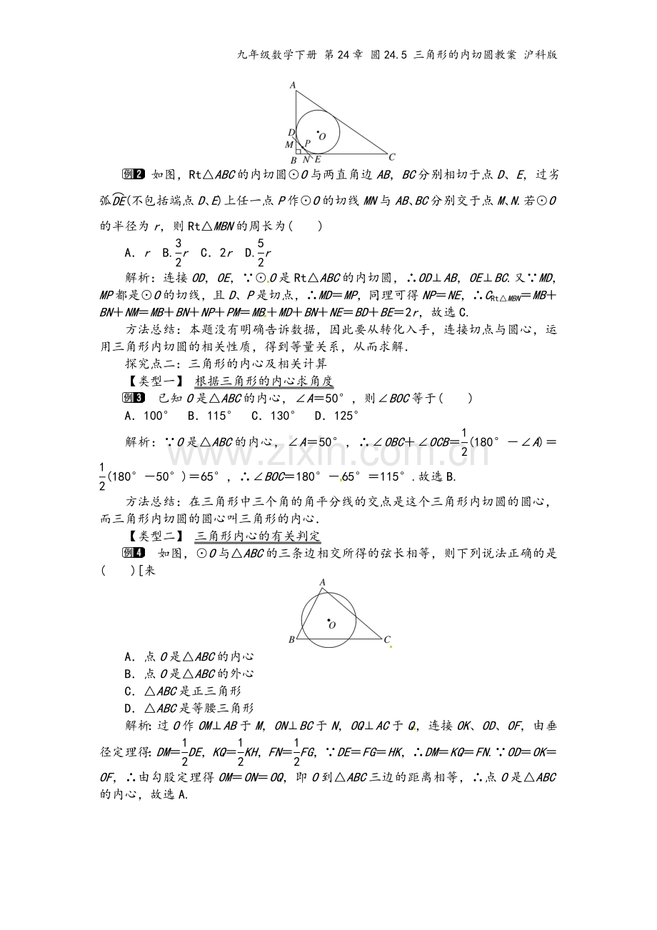 九年级数学下册-第24章-圆24.5-三角形的内切圆教案-沪科版.doc_第3页