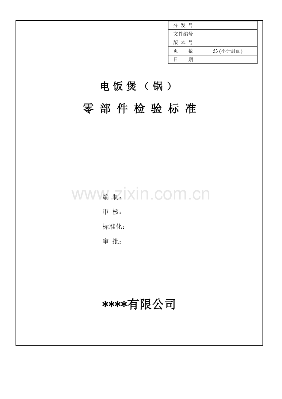 电饭煲(锅)零部件检验标准(通用)(12.12.29).doc_第1页