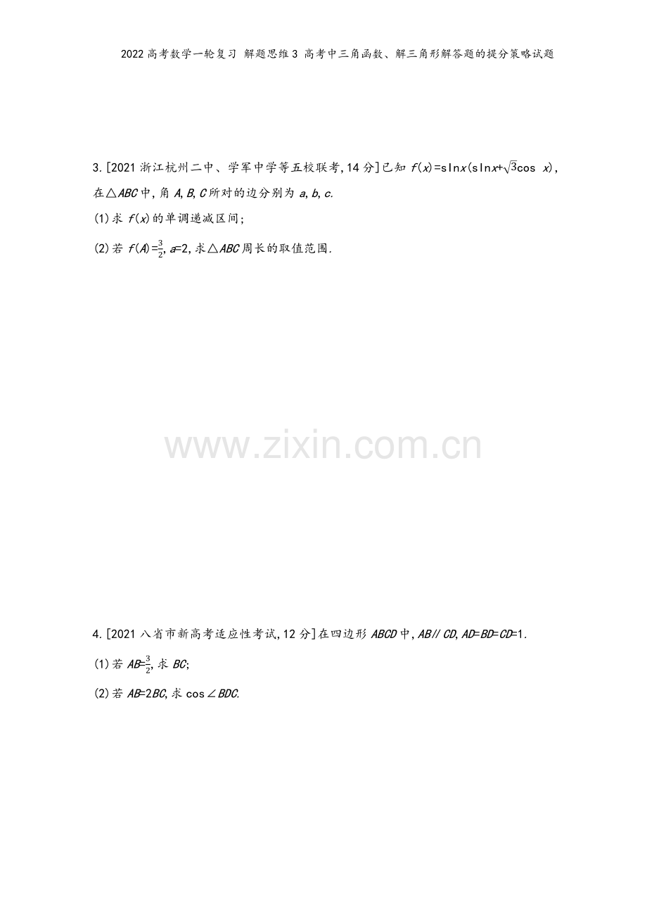 2022高考数学一轮复习-解题思维3-高考中三角函数、解三角形解答题的提分策略试题.docx_第3页