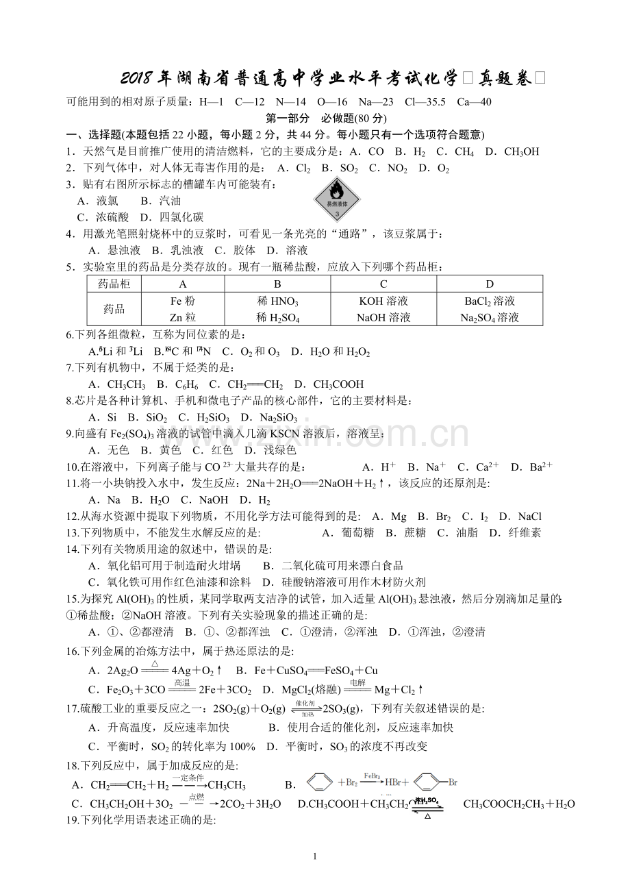 2018年湖南省普通高中学业水平考试试卷化学真题(含答案).doc_第1页