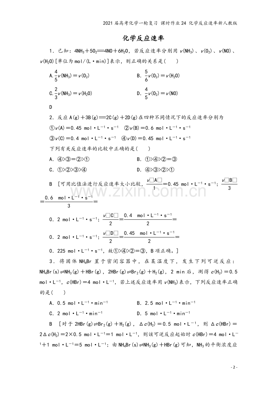 2021届高考化学一轮复习-课时作业24-化学反应速率新人教版.doc_第2页