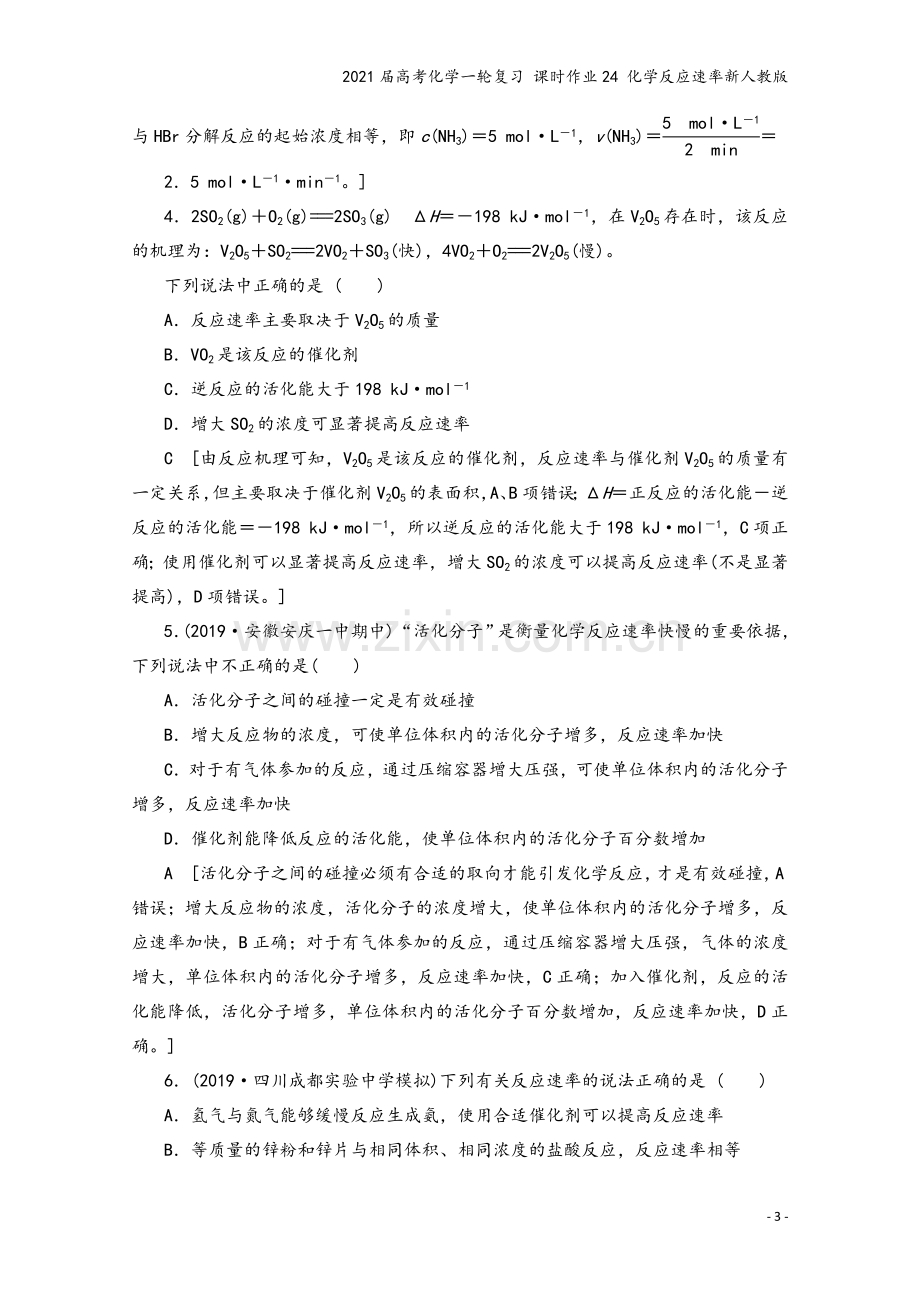 2021届高考化学一轮复习-课时作业24-化学反应速率新人教版.doc_第3页