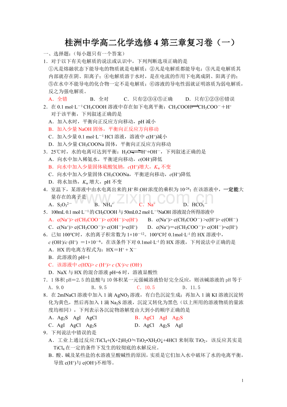 桂洲中学高二化学选修4第三章复习卷(一).doc_第1页