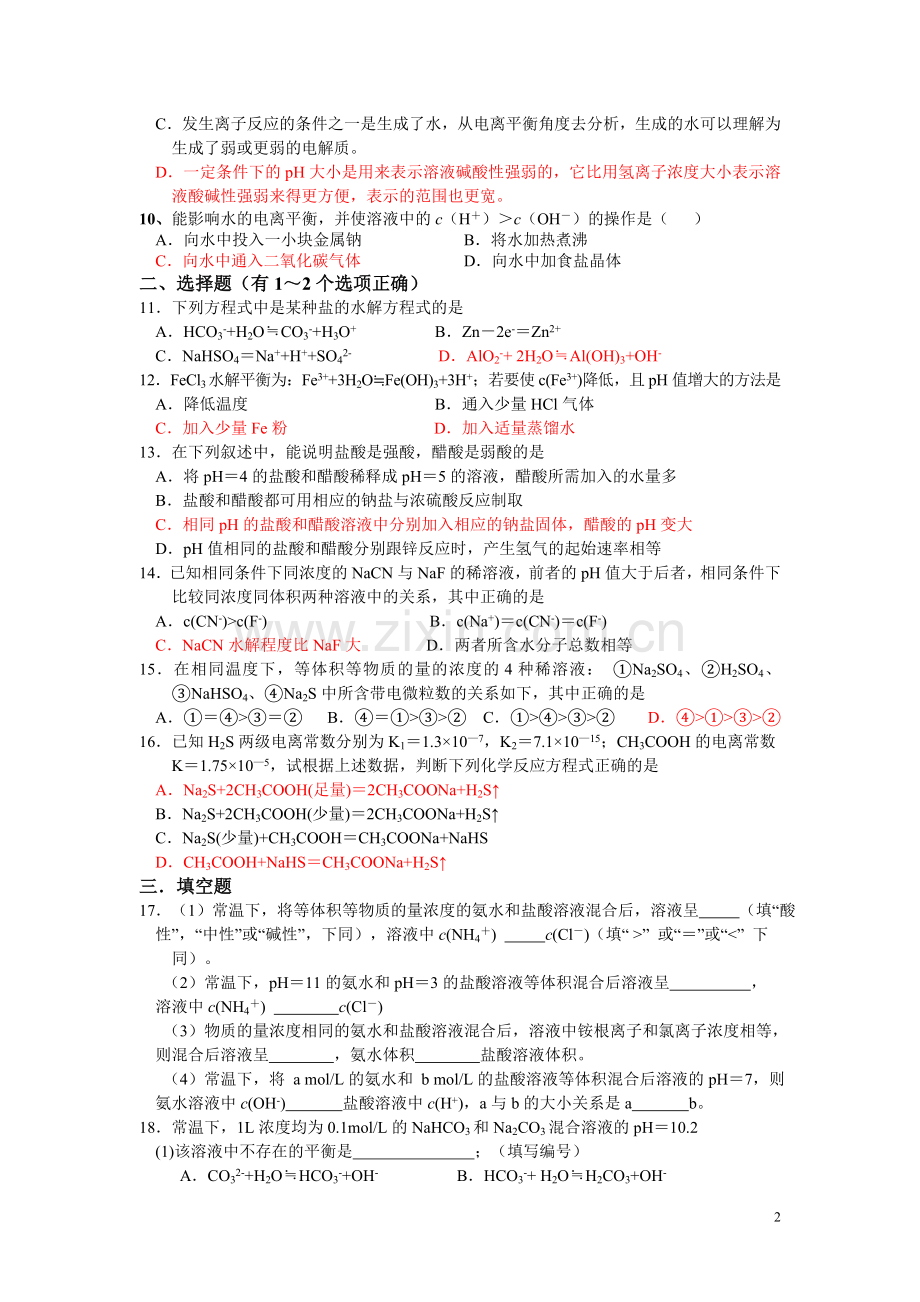 桂洲中学高二化学选修4第三章复习卷(一).doc_第2页