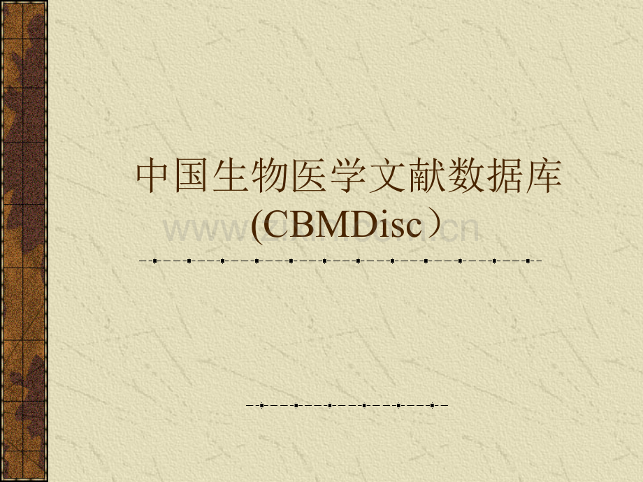 中国生物医学文献数据库(CBMDisc).ppt_第1页