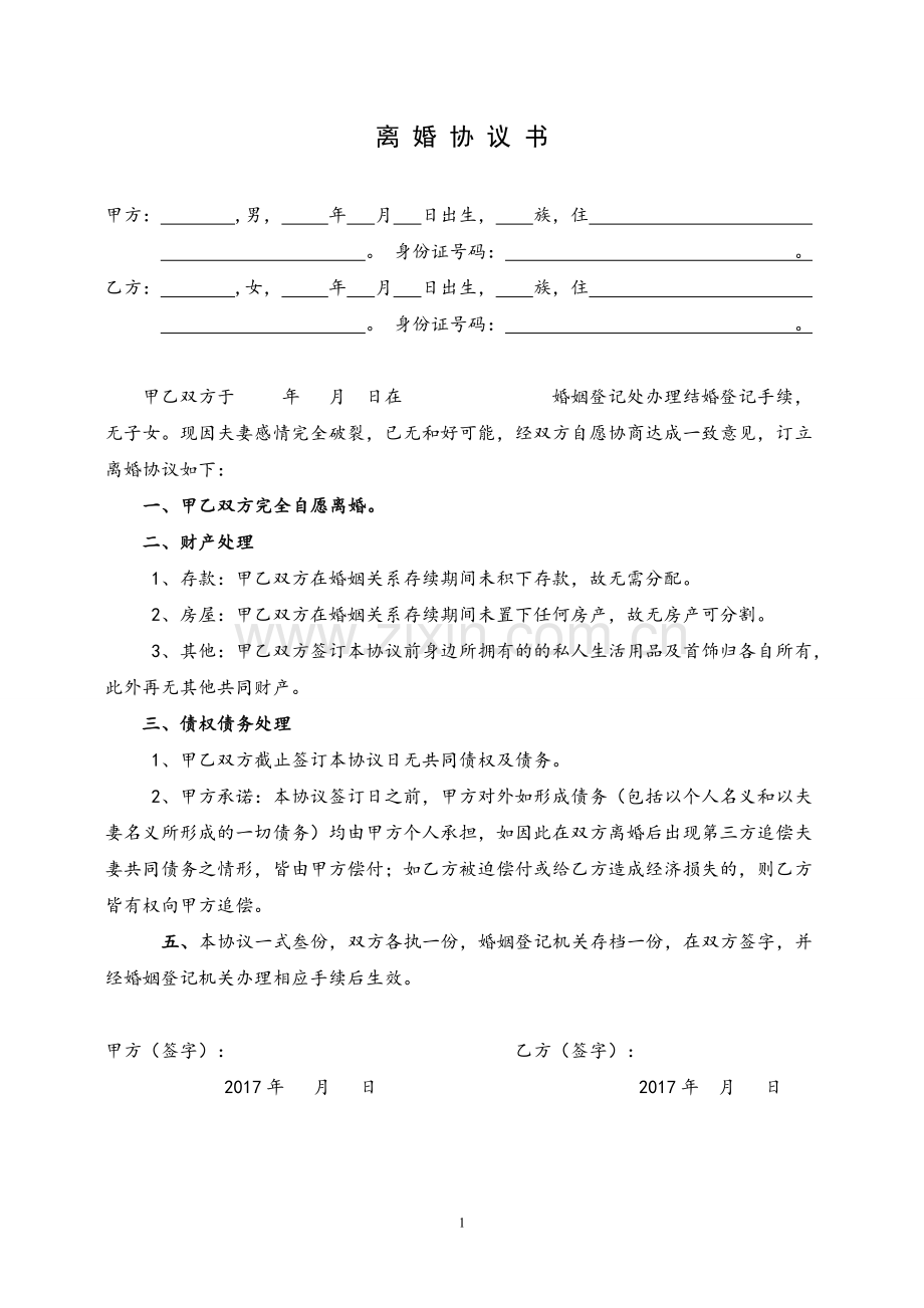 离婚协议书(经典).doc_第1页